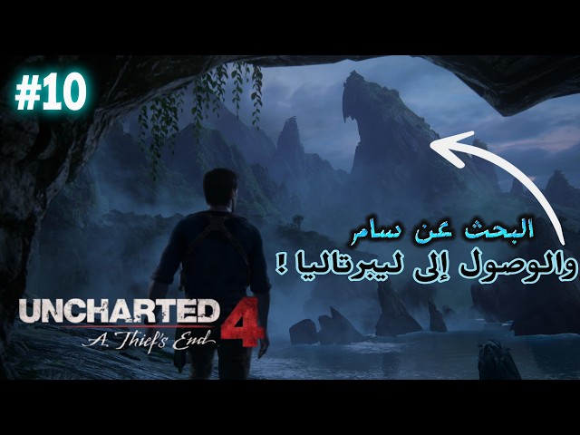 وصلنا ليبرتاليا ! | ح١٠ | uncharted 4