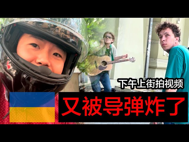 🇺🇦王吉贤在外出拍摄🎬又被导弹炸了🚀💥，全过程珍贵录像🥹😳😱