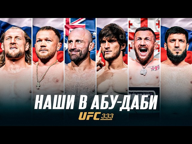 OUR GUYS IN ABU DHABI! UFC 333: Alexander Volkanovski, Movsar Evloev, Petr Yan, Merab Dvalishvili