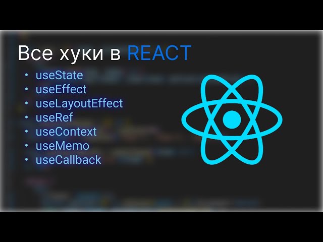 Все основные REACT хуки / React Hooks