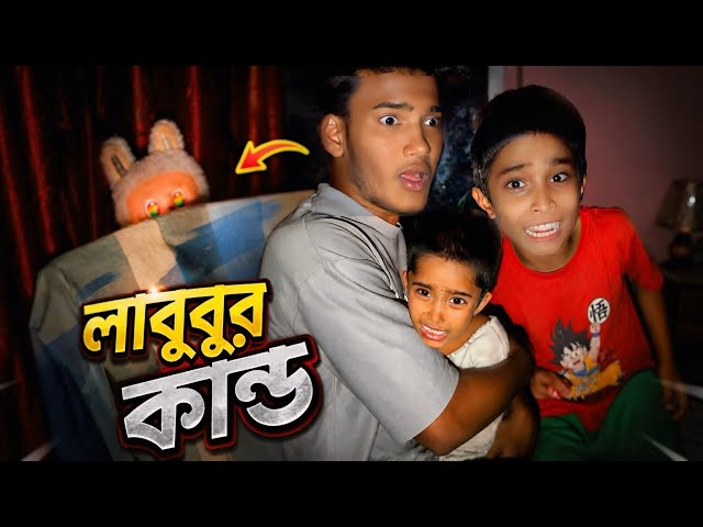মধ্যরাতে এক ভয়ানক পুতুলের কান্ড 😱 || haunted  labubu 