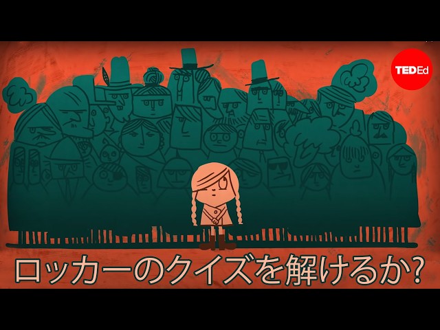 ロッカーのクイズを解けるか？ ― リサ・ワイナー