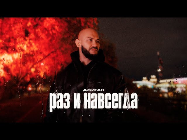 Джиган - Раз и навсегда (Премьера клипа)
