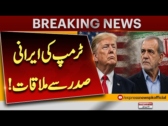 Trump to Meet Iranian President? Major US-Iran Development | Big News | Express News