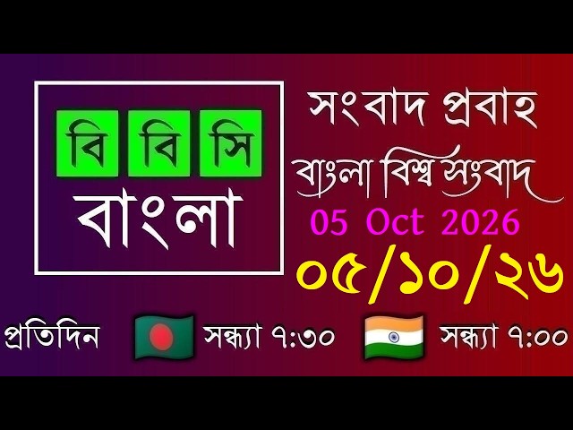 05 Oct 2026 / বিবিসি প্রবাহ / বাংলা লাইভ নিউজ / BBC Probaho / Live Bangla News / 7:30 PM