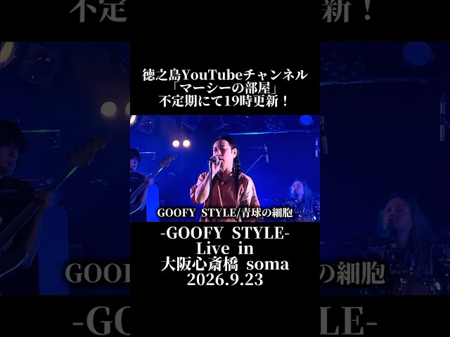 「GOOFY STYLE Live in 大阪心斎橋soma」 song:青球の細胞 -2026.9.23-