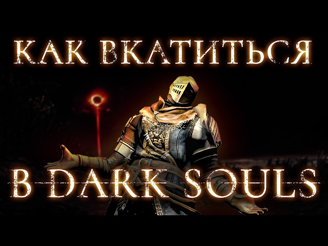 Как вкатиться в Dark Souls - гайд для новичка