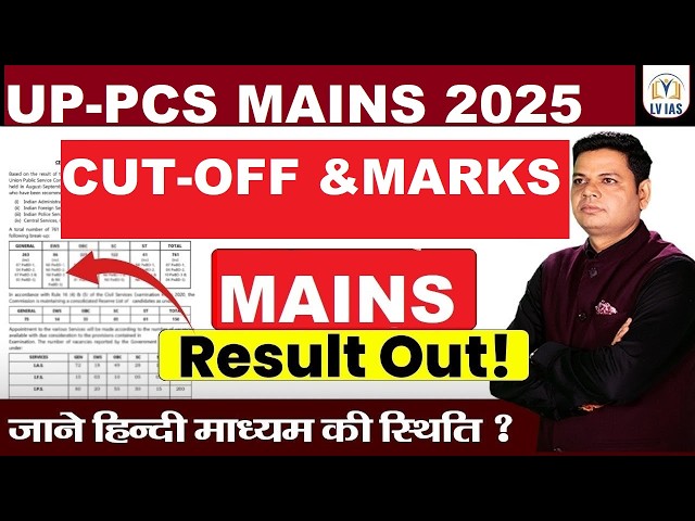 UPPSC 2025 Mains Result जारी 💐 | UPPSC Mains 2025 Cutoff | UPPSC 2025 Interview Date | UPPCS 2025