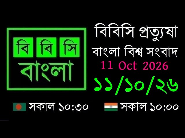 11 Oct 2026 // বিবিসি প্রত্যুষা // বাংলা লাইভ নিউজ // BBC Live Bangla News // 10:30 AM