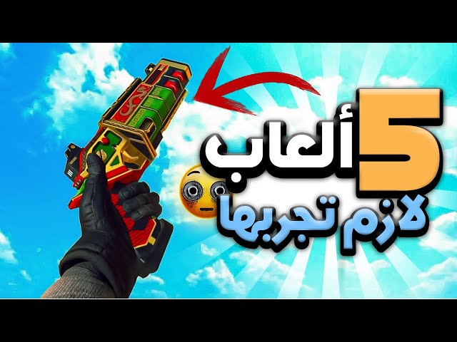 أفضل 5 ألعاب أون لاين مجانية تنسيك بالملل ل 2025 🔥