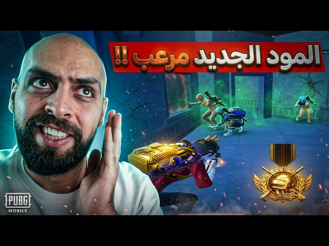 أستكشاف مود الرعب الجديد الخاصيات غيرو شكل اللعبة حرفيا !! ببجي موبايل .