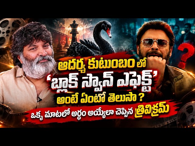 Do you know what the ‘Black Swan Effect’ means in Aadarsha Kutumbam? MCM