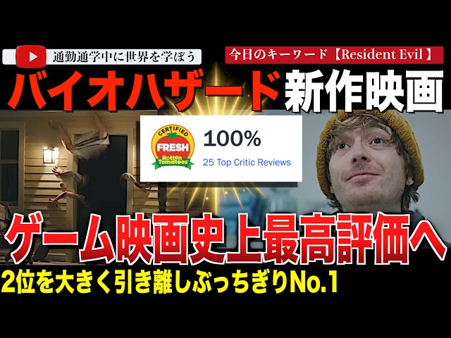 【衝撃の100％】いよいよ本日全米公開！新作映画「バイオハザード」ゲーム原作映画史上最高評価を記録！ソニックを大きく引き離しダントツの高評価でスタートする！