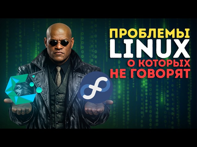 Почему CachyOS не для новичков и как починить Fedora в 2026?