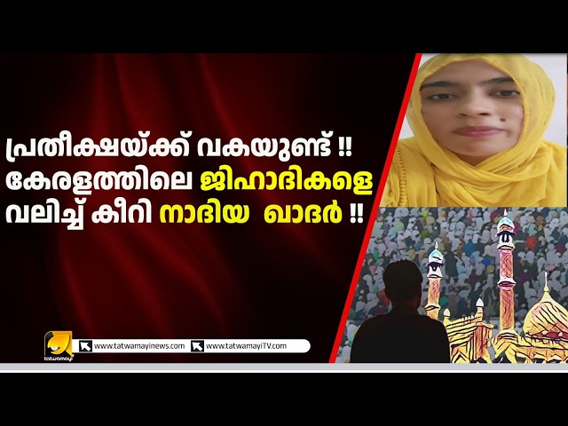 Flydubai റാഞ്ചൽ ശ്രമം: നാദിയ ഖാദറിന്റെ തുറന്നുപറച്ചിൽ! | കേരളത്തിലെ ‘വെള്ളപൂശലിനെ’തിരെ രൂക്ഷ വിമർശനം