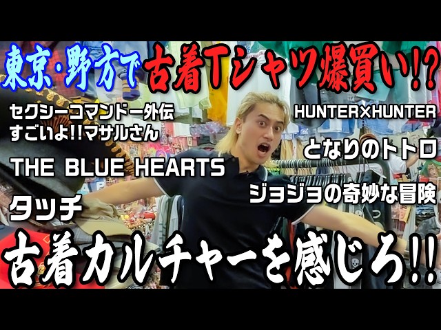 Got about 100,000 yen worth of vintage T-shirts in Nogata?! [Deep Culture Kojima]