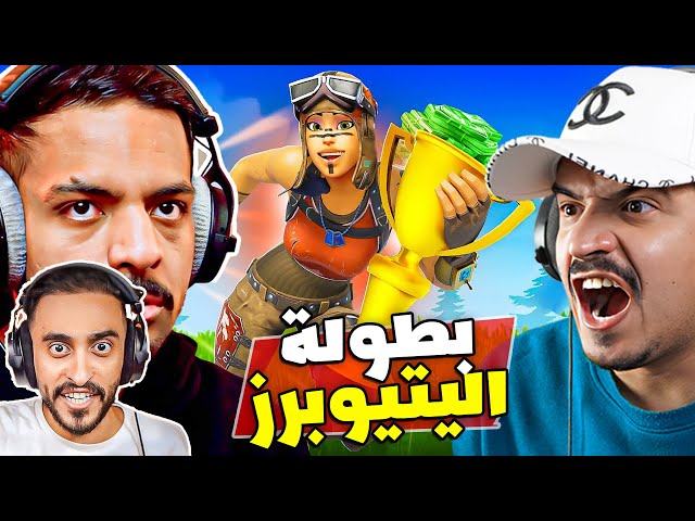 كيف هزمت بندريتا و دربحه في بطولة اليتيوبرز 🏆 (بنقي 1100)