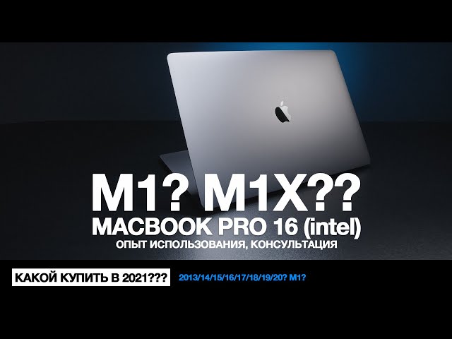 MacBook Pro 16 (intel). Опыт использования. Рекомендации к будущим покупкам.