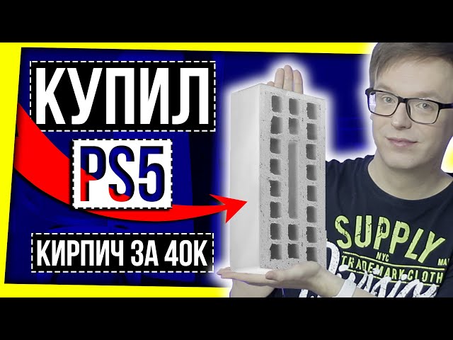 КУПИЛ PS5 - ПОЛУЧИЛ КИРПИЧ