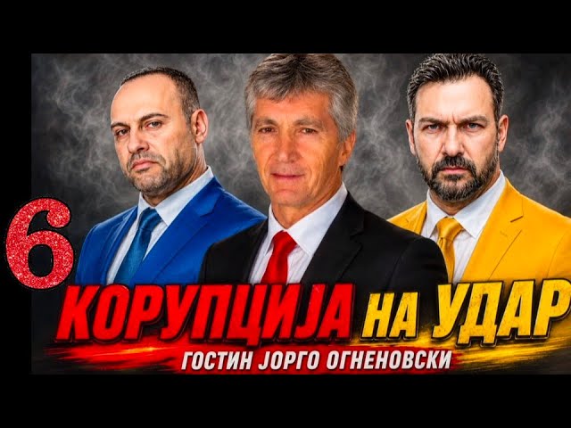 ЕКСКЛУЗИВЕН ГОСТИН ЈОРГО ОГНЕНОВСКИ! - КОРУПЦИЈА НА УДАР - Шеста епизода