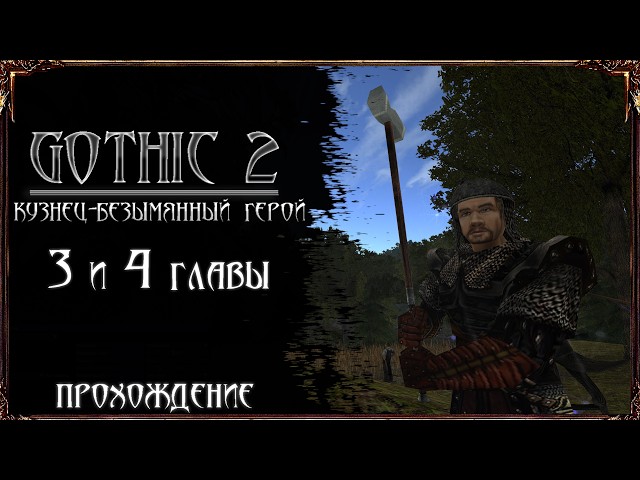 Gothic 2 The Blacksmith: Nameless Hero - Chapters 3 and 4 | Episode 17