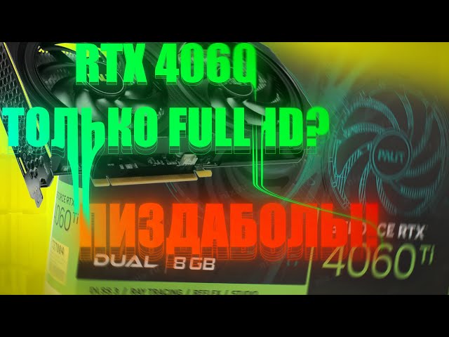 RTX 4060 ТОЛЬКО ДЛЯ FullHD? НИХУЯ ПОДОБНОГО!