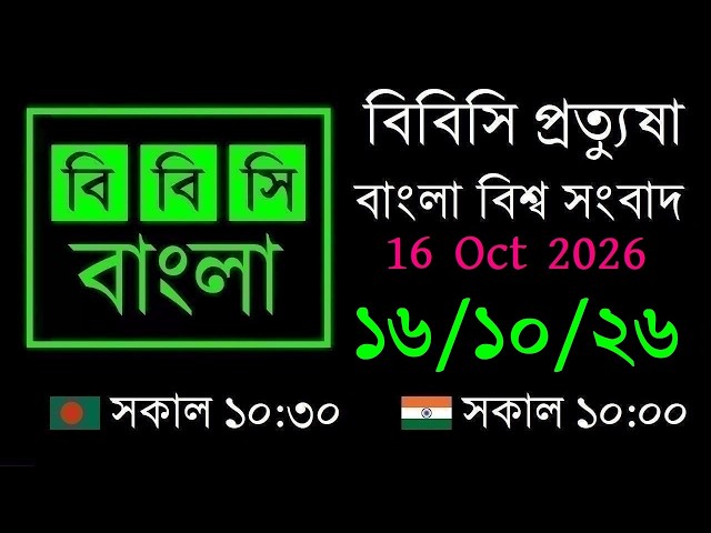 16 Oct 2026 // BBC Protyusha // BBC Live Bangla News // 10:30 AM