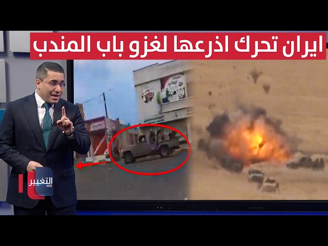 اذرع ايران تباغت جيش اليمن بعملية غزو كبيرة نحو باب المندب | رأس السطر