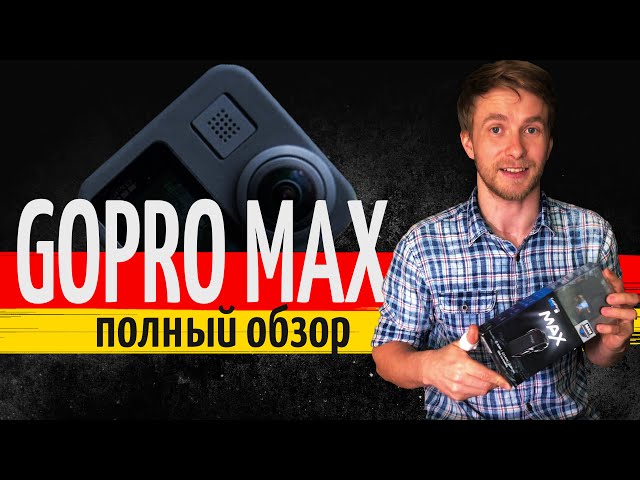 GoPro MAX 360. Обзор экшн камеры и минусы, о которых никто не говорил