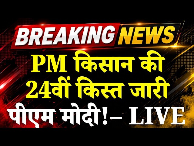 PM kisan Samman N LIVE: पीएम किसान सम्मान निधि की 24 वीं किस्त जारी | PM Modi Gujarat Visit