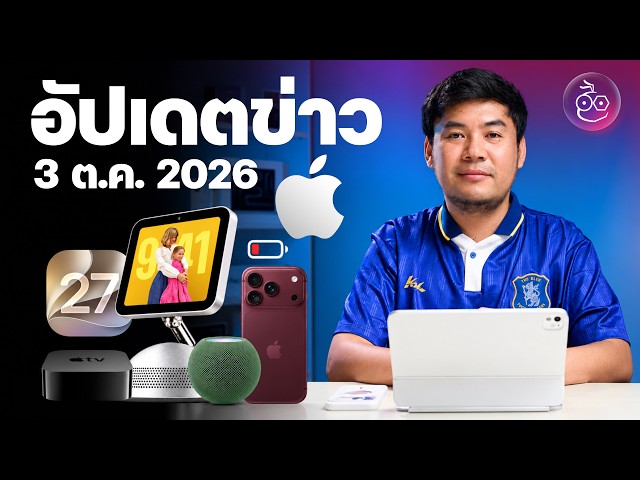 Apple อาจเปิดตัวสินค้าใหม่ ต.ค. นี้ | พบข้อมูล Apple TV,  HomePod, Home Hub | iPhone 18 Pro ขายดี..