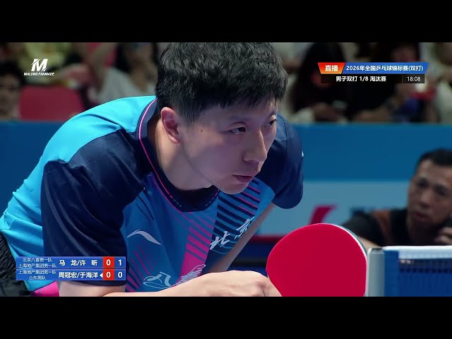 Ma Long/Xu Xin vs Zhou Guanhong/Yu Haiyang (16 yo talent) | MD R16 | 2026 China TT Championships