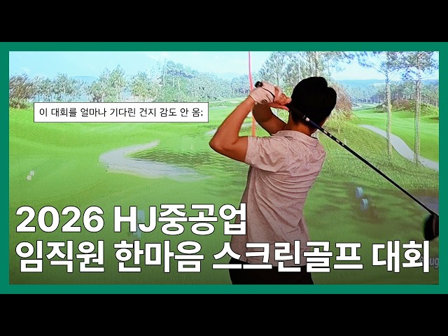 프로암의 주인공은 누구❔🏌️2026 임직원 한마음 스크린골프 대회⛳