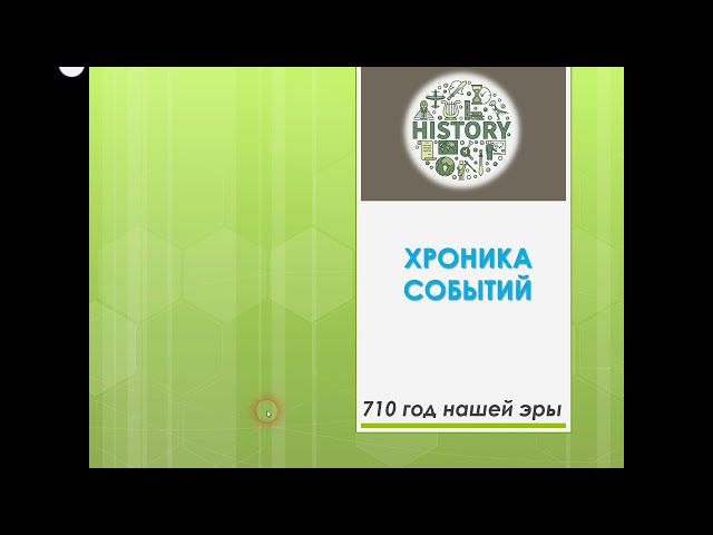 710 год нашей эры. Хроника Событий