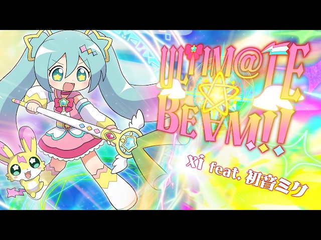 ULTIM@TE☆BE∀M!! / xi feat. 初音ミク 【プロジェクトセカイChampionship 2026】【MV】