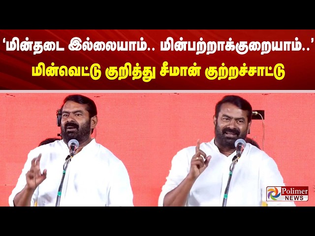 "மின்தடை இல்லையாம்.. மின்பற்றாக்குறையாம்..".. மின்வெட்டு குறித்து சீமான் குற்றச்சாட்டு...