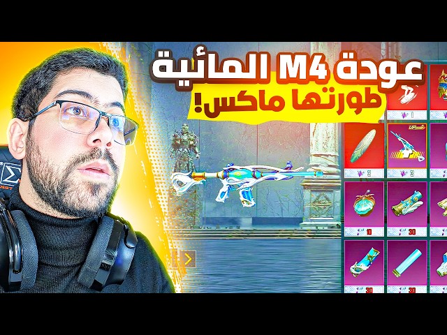 تفتيح بكجات M4 المائية + طورتها ماكس 😎 | PUBG MOBILE