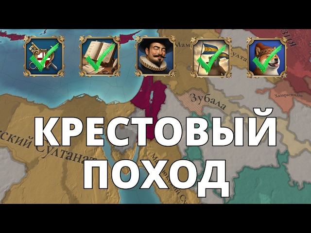 Europa Universalis V — Италия — Крестовый поход
