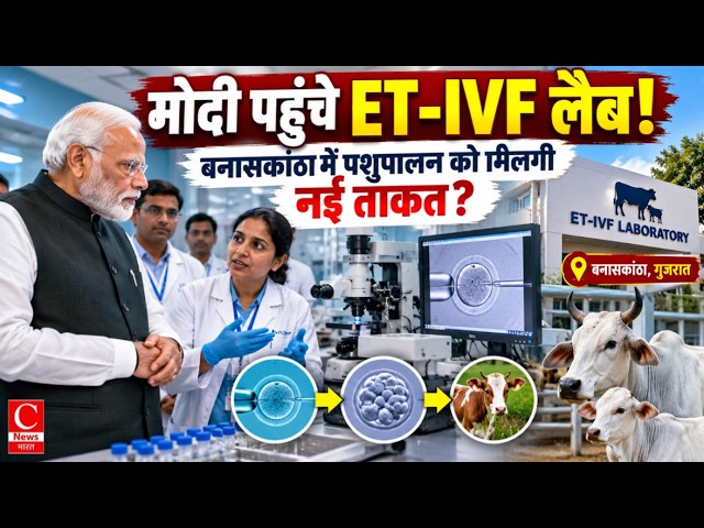 प्रधानमंत्री नरेंद्र मोदी ने बनासकांठा में ET-IVF लैब का किया दौरा, विशेषज्ञों से की बातचीत! 📱