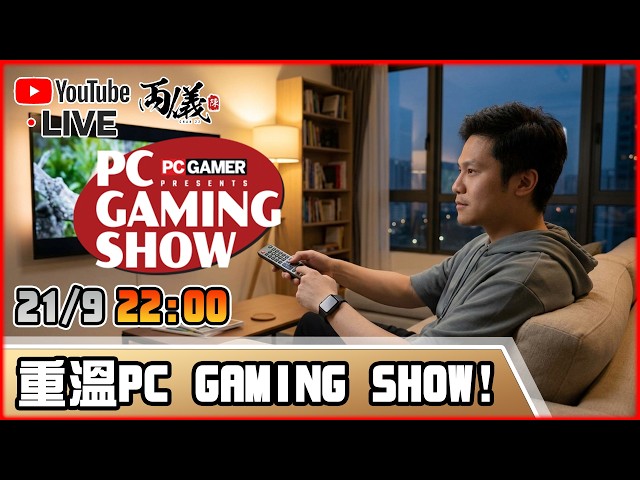 🔴【PC GAMING SHOW】發佈會重溫！未決定到玩咩🤪 📅21-9-2026 22:00