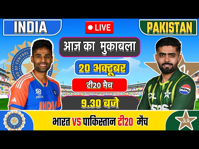 🔴LIVE: INDIA VS PAKISTAN T20 MATCH TODAY | IND VS PAK | Cricket live today| #cricket#indvspak