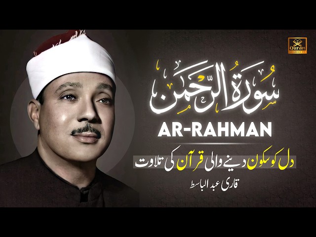 Surah Rahman (سورة الرحمن) Qari Abdul Basit Abdul Samad with Urdu/Hindi Translation