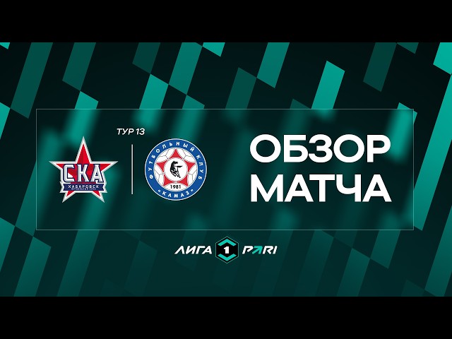 SKA-Khabarovsk vs. KAMAZ Match Highlights | PARI League Matchday 13