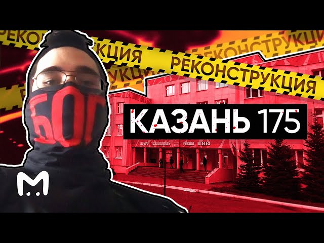 КАЗАНЬ 175: Трагедия в казанской школе | Поминутная реконструкция