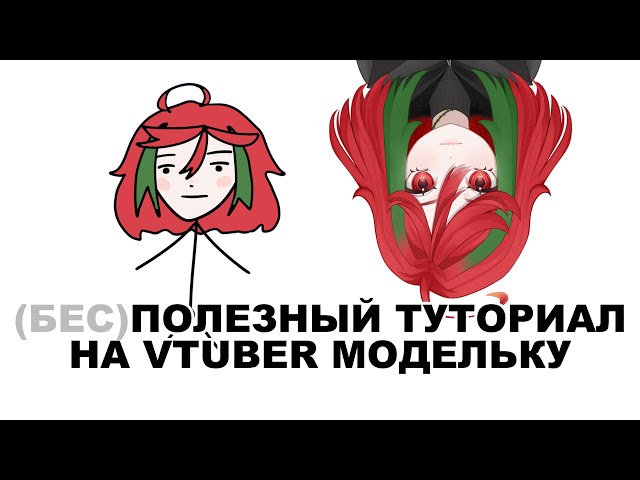(БЕС)ПОЛЕЗНЫЙ ТУТОРИАЛ НА VTUBER МОДЕЛЬКУ