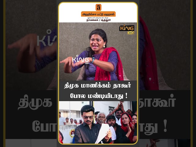 திமுக மாணிக்கம் தாகூர் போல மண்டியிடாது ! #manickamtagore #dmkrajeshwari #tvk #cmvijay #king360