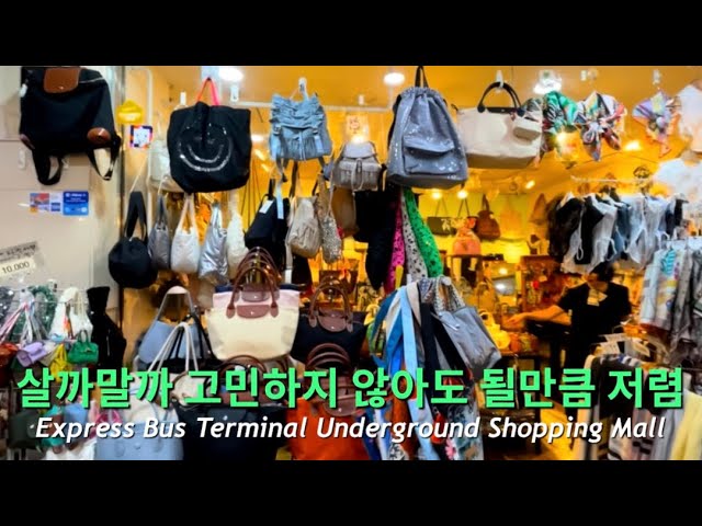 전국에서 몰려오는 쇼핑 천국 고속터미널 지하상가ㅣShopping..👗👒🛍️