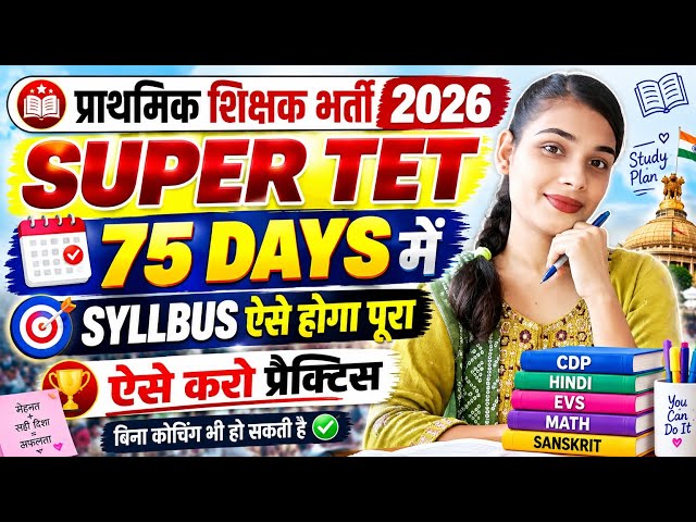 👉SUPERTET 2026, How to complete the syllabus in 75 days? Complete Strategy ✍️✍️🎯🎯✅✅
