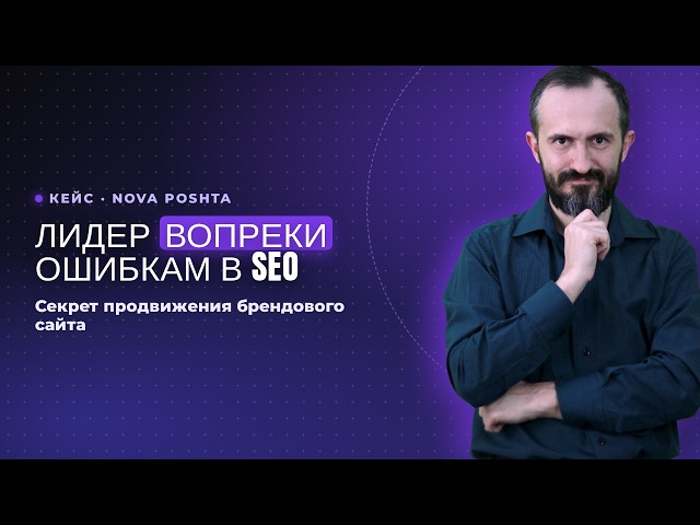 SEO Mistakes Didn't Stop Him From Becoming a Leader! Case Study NOVA POSHTA