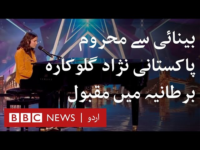 Sirine Jahangir: Blind Pakistani-origin girl who wowed everyone on Britain's Got Talent - BBC URDU